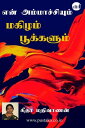 En Ammachiyum Magizham Pookkalum【電子書籍