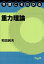 今度こそわかる重力理論