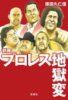 劇画 プロレス地獄変【電子書籍】[ 原田久仁信 ]