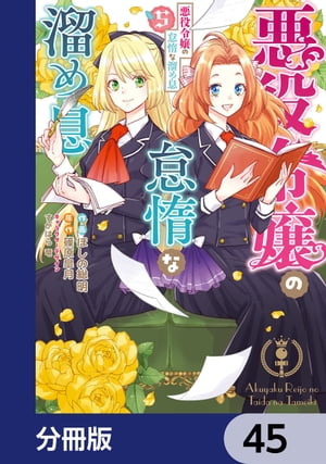 悪役令嬢の怠惰な溜め息【分冊版】　45