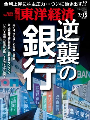 週刊東洋経済　2023年7月15日号【電子書籍】