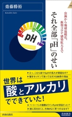 虫歯から地球温暖化、新型コロナ感染拡大まで　それ全部「pH」のせい