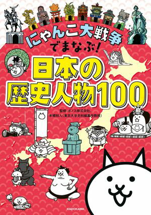 にゃんこ大戦争でまなぶ！日本の歴史人物100