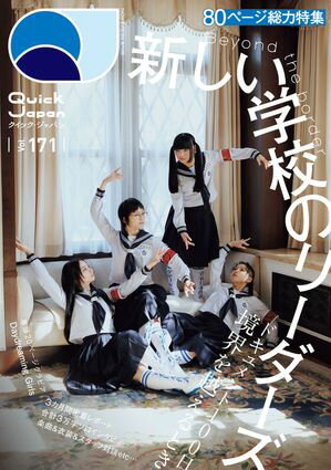 Quick Japan(クイック・ジャパン)Vol.171 2024年4月発売号 [雑誌]【電子書籍】[ クイックジャパン編集部 ]