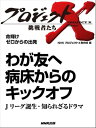 「わが友へ　病床からのキックオフ」～Jリーグ誕生　知られざるドラマ　命輝け　ゼロからの出発【電子書籍】