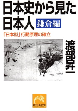 日本史から見た日本人・鎌倉編