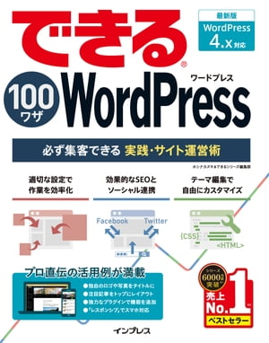 できる100ワザ WordPress 必ず集客できる実践・サイト運営術 WordPress 4.x対応【電子書籍】[ ホシナ カズキ ]