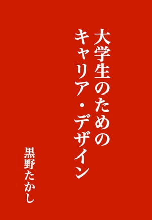 大学生のためのキャリア・デザイン