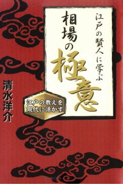 江戸の賢人に学ぶ相場の「極意」【電子書籍】[ 清水洋介 ]