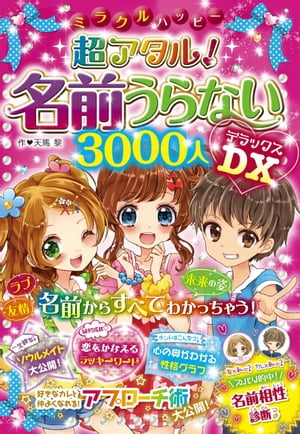 ミラクルハッピー 超アタル！ 名前うらない3000人 DX