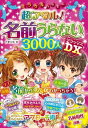 ミラクルハッピー 超アタル！ 名前うらない3000人 DX【電子書籍】[ 天馬黎 ]