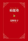 綺麗塾【電子書籍】[ 浅野裕子 ]