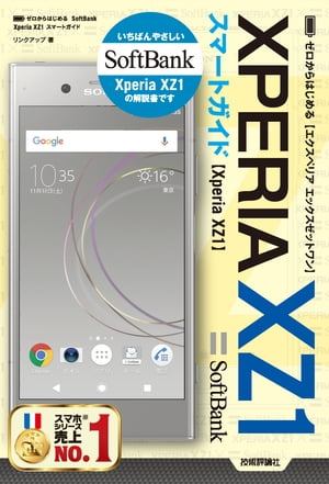 ゼロからはじめる SoftBank Xperia XZ1 スマートガイド