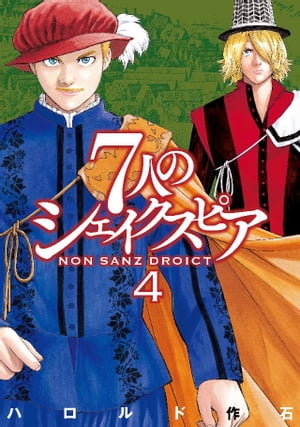 ７人のシェイクスピア　ＮＯＮ　ＳＡＮＺ　ＤＲＯＩＣＴ（４）