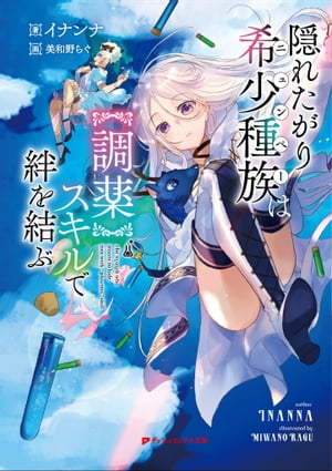 隠れたがり希少種族は【調薬】スキルで絆を結ぶ【電子書籍】[ イナンナ ]