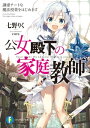 公女殿下の家庭教師　謙虚チートな魔法授業をはじめます【電子書籍】[ 七野りく ]