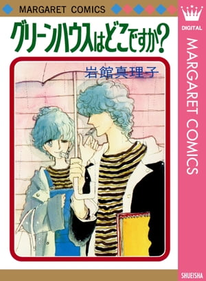 グリーンハウスはどこですか？ 初期読み切り集 2