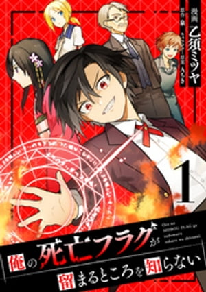 俺の死亡フラグが留まるところを知らない 1 【電子書籍】[ 乙須ミツヤ ]