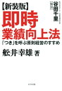 【新装版】即時業績向上法【電子書籍】 舩井幸雄