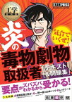 工学教科書 炎の毒物劇物取扱者 テキスト＆問題集【電子書籍】[ 佐藤毅史 ]