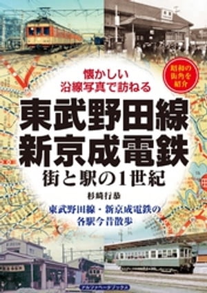 東武野田線・新京成電鉄