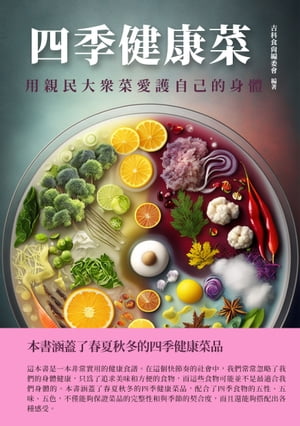 四季健康菜：用親民大眾菜愛護自己的身體