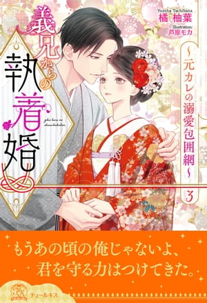 義兄からの執着婚〜元カレの溺愛包囲網〜【３】