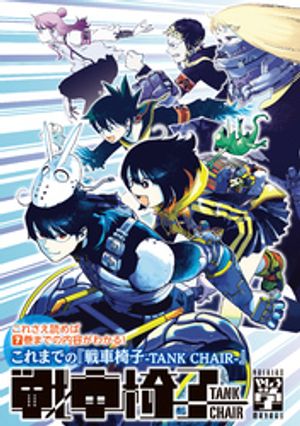 これさえ読めば7巻までの内容がわかる! これまでの『戦車椅子ーTANK CHAIRー』