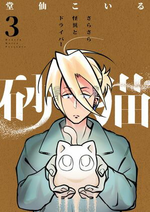 砂猫-さらさら怪異とドライバー-