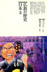 仏教の歴史〈日本 3〉【電子書籍】[ ひろさちや ]