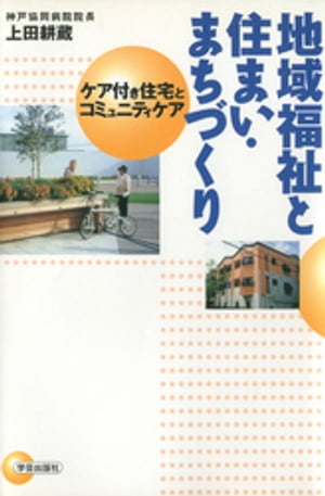 地域福祉と住まい・まちづくり : ケア付き住宅とコミュニティケア【電子書籍】[ 上田耕蔵 ]