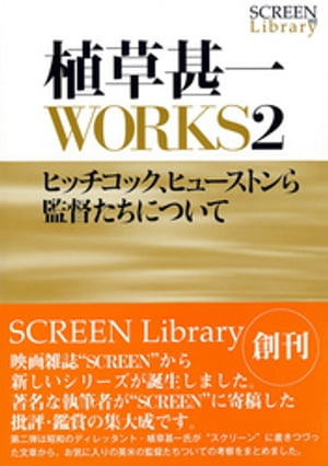 植草甚一ＷＯＲＫＳ２　ヒッチコック、ヒューストンら監督たちについて