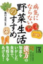 病気にならない野菜生活のすすめ【電子書籍】[ 薬日本堂 ]