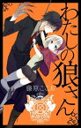 わたしの狼さん。新装版【電子書籍】[ 藤原ここあ ]