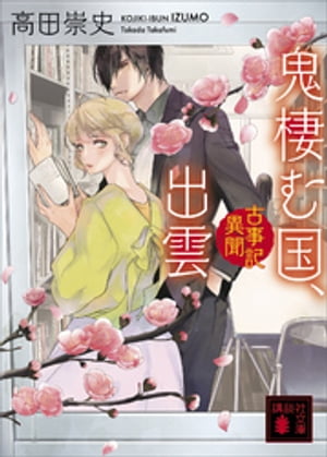 鬼棲む国、出雲　古事記異聞【電子書籍】[ 高田崇史 ]のサムネイル