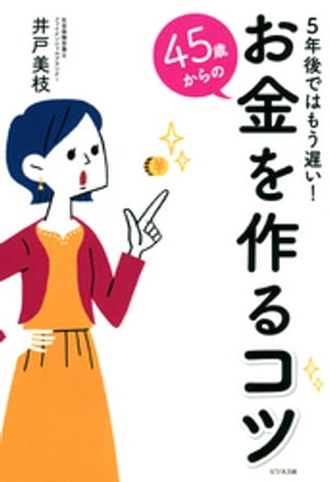 45歳からのお金を作るコツ