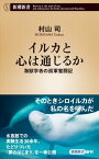 イルカと心は通じるかー海獣学者の孤軍奮闘記ー（新潮新書）【電子書籍】[ 村山司 ]