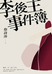 李後主事件簿：他死一次，活了千年【電子書籍】[ 蔡詩萍 ]