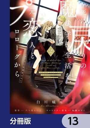 死に戻りの魔法学校生活を、元恋人とプロローグから　（※ただし好感度はゼロ）【分冊版】　13