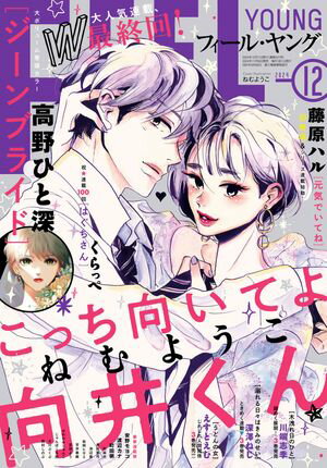 FEEL　YOUNG　2024年12月号【電子書籍】[ フィール・ヤング編集部 ]のサムネイル