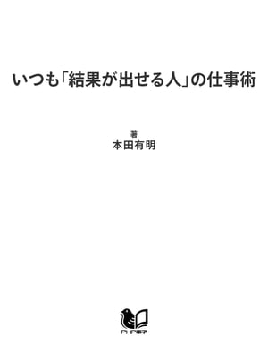 いつも「結果が出せる人」の仕事術