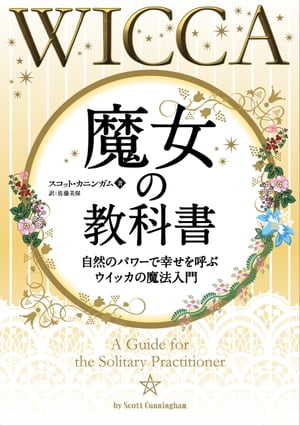 魔女の教科書 ──自然のパワーで幸せを呼ぶ“ウイッカ”の魔法入門【電子書籍】[ スコット・カニンガム ]