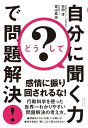 聞く力 どうして？　自分に聞く力で問題解決！【電子書籍】[ 石田淳 ]