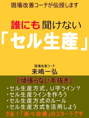 誰にも聞けない「セル生産」 現場