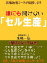 誰にも聞けない「セル生産」 現場