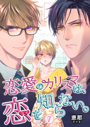 恋愛のカリスマは、恋を知らない。 7巻