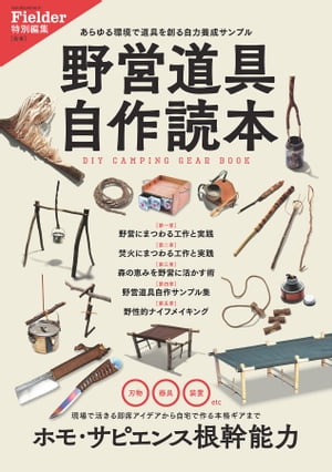 野営道具自作読本(Fielder特別編集)