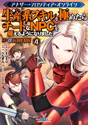 アナザー・フロンティア・オンライン〜生産系スキルを極めたらチートなNPCを雇えるようになりました〜@COMIC 第4巻【イラスト特典付き】【電子書籍】[ fuf...