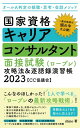 国家資格キャリアコンサルタント 面接試験（ロープレ）攻略法 逐語録演習帳 2023【CC協議会】 オールA判定の傾聴 思考 会話メソッド【電子書籍】 shino