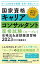 国家資格キャリアコンサルタント 面接試験（ロープレ）攻略法&逐語録演習帳 2023【CC協議会】